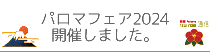 パロマフェア2024開催しました