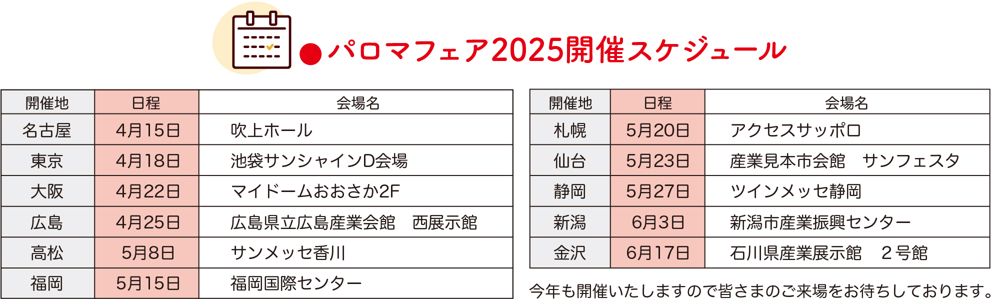パロマフェア2025開催スケジュール