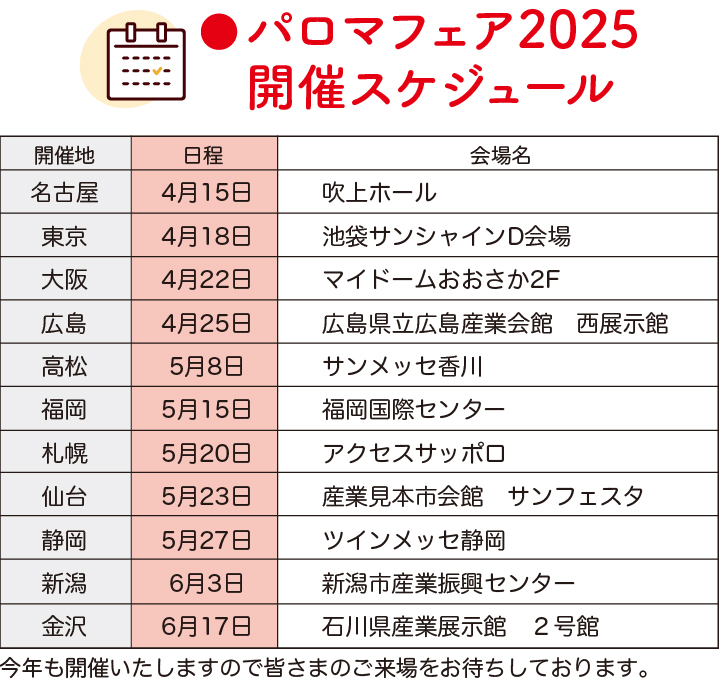 パロマフェア2025開催スケジュール