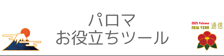 パロマお役立ちツール