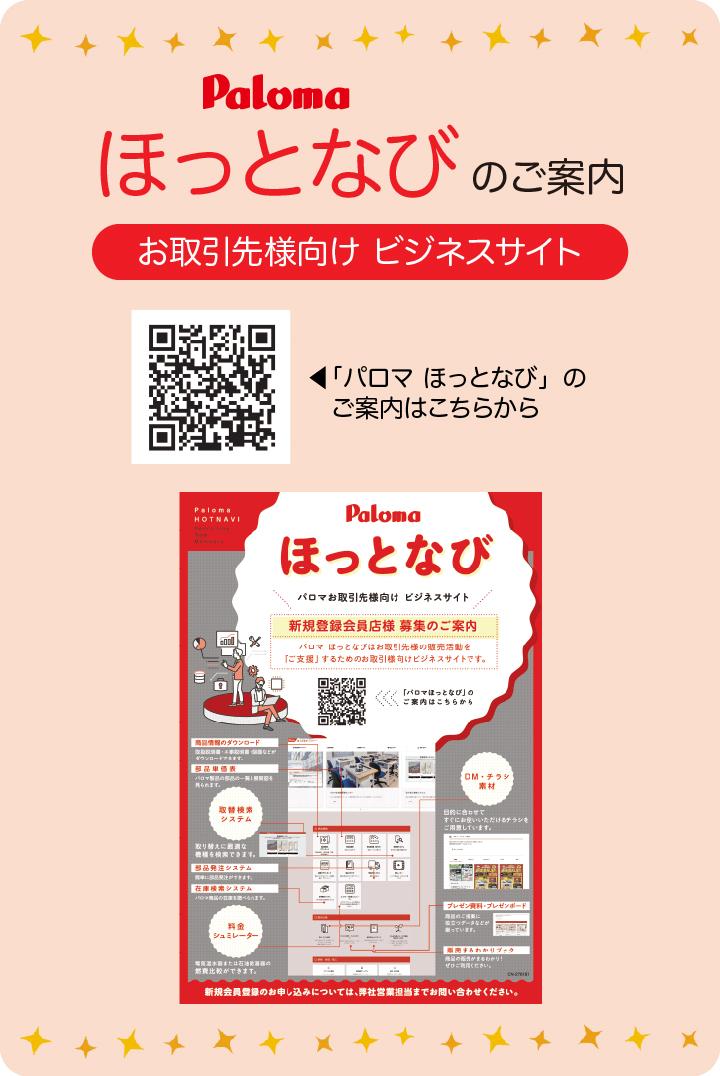 パロマ ほっとなび