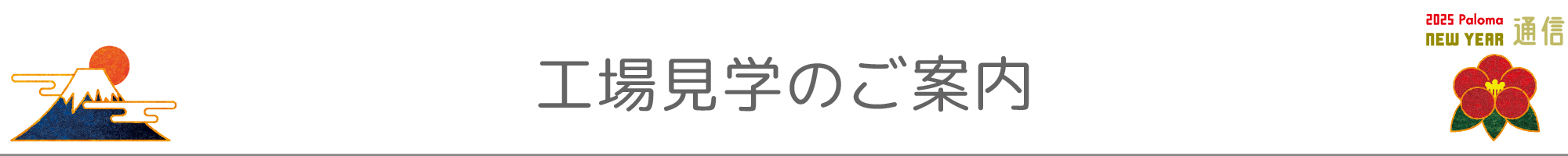 工場見学のご案内