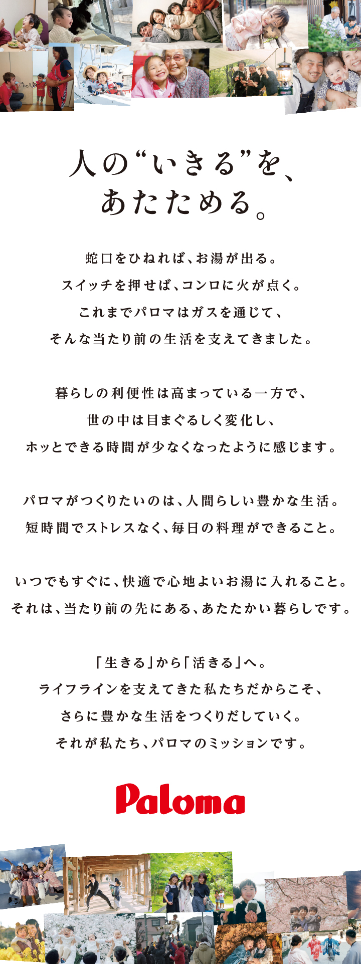 人の"いきる"を、あたためる。