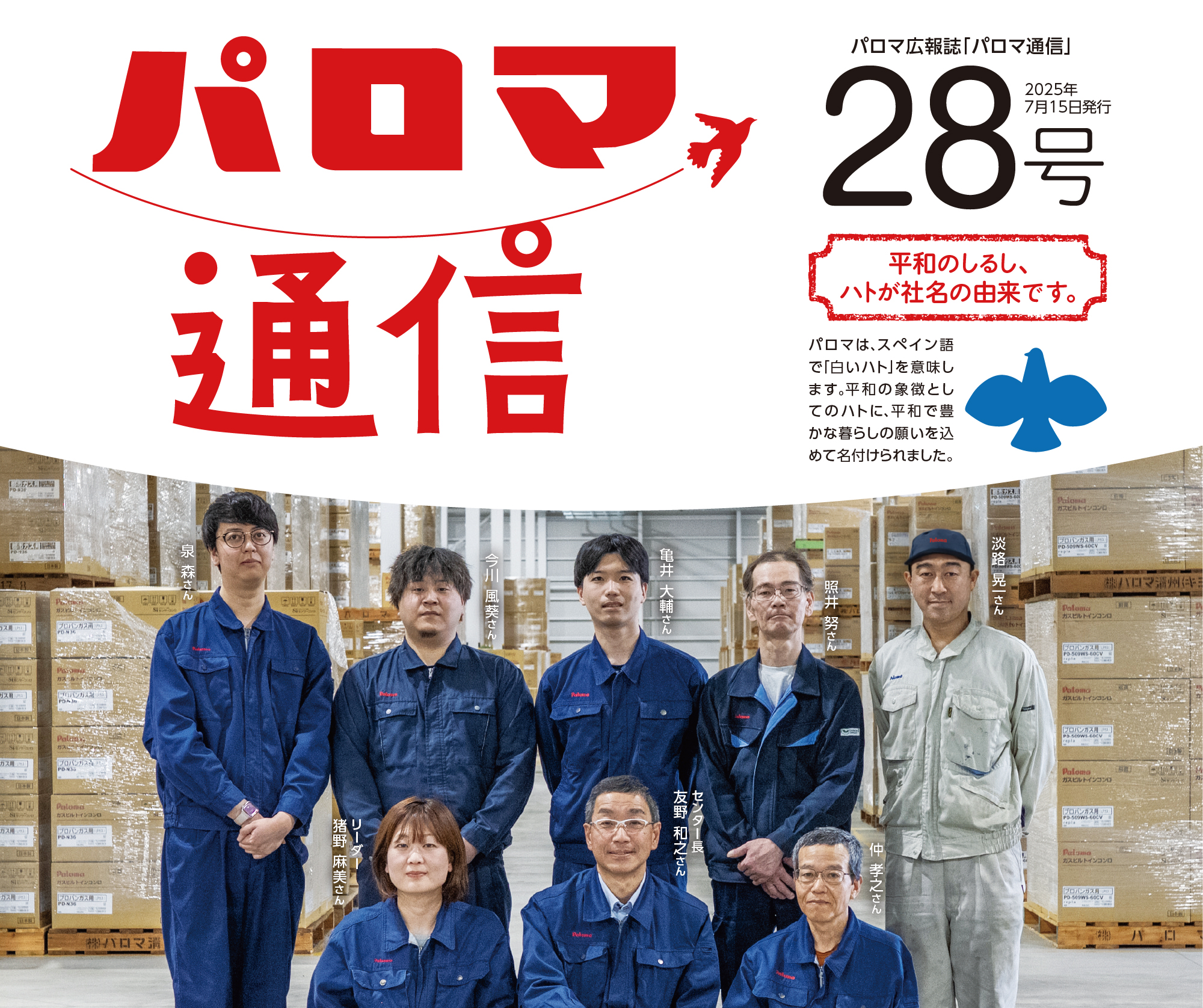 パロマ通信28号