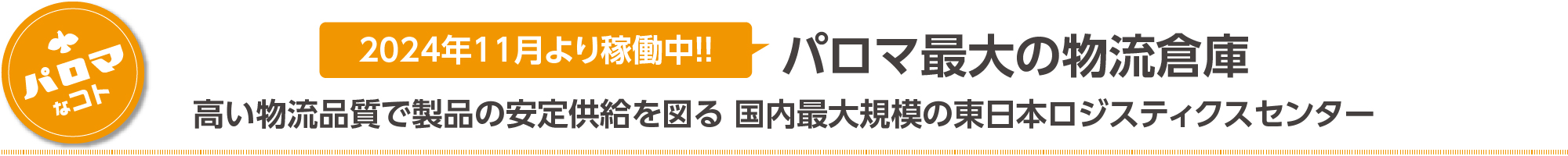 パロマ最大の物流倉庫