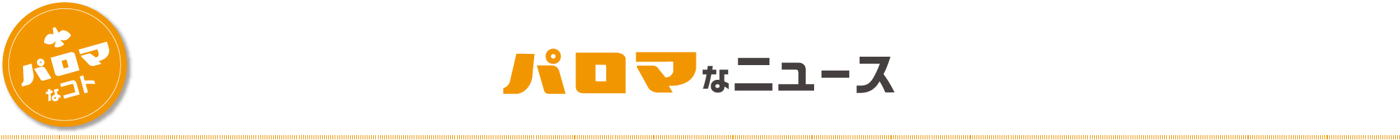 パロマなニュース