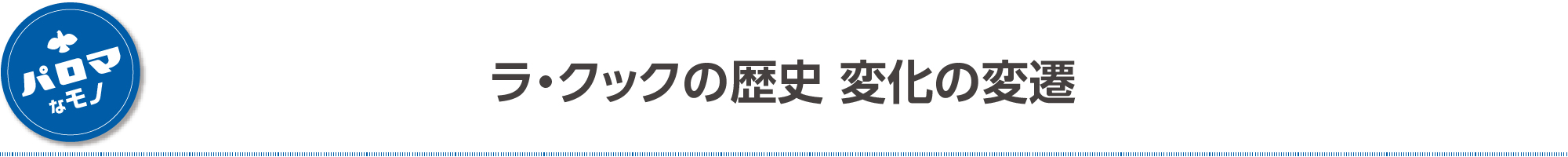 ラ・クックの歴史 変化の変遷