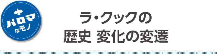 ラ・クックの歴史 変化の変遷