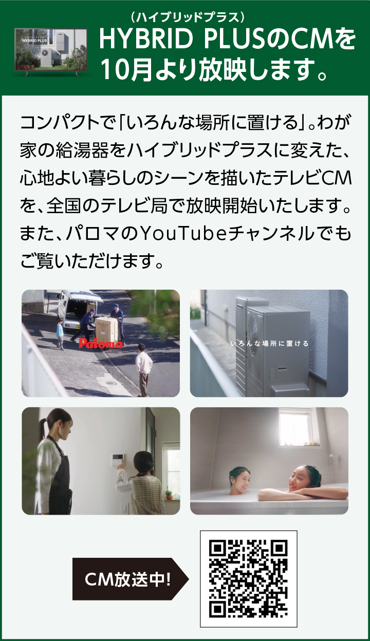 HYBRID PLUSのCMを10月より放映します
