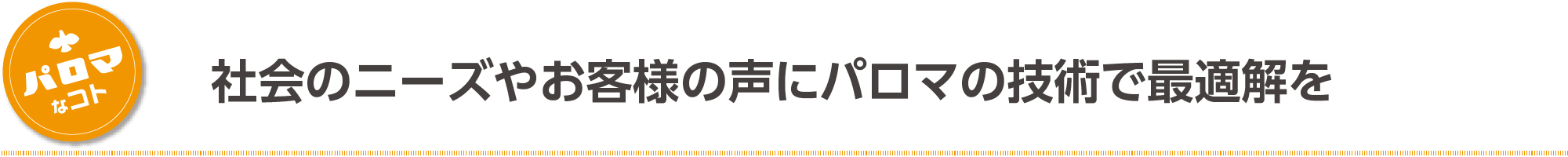 会社のニーズやお客様の声にパロマの技術で最適解を