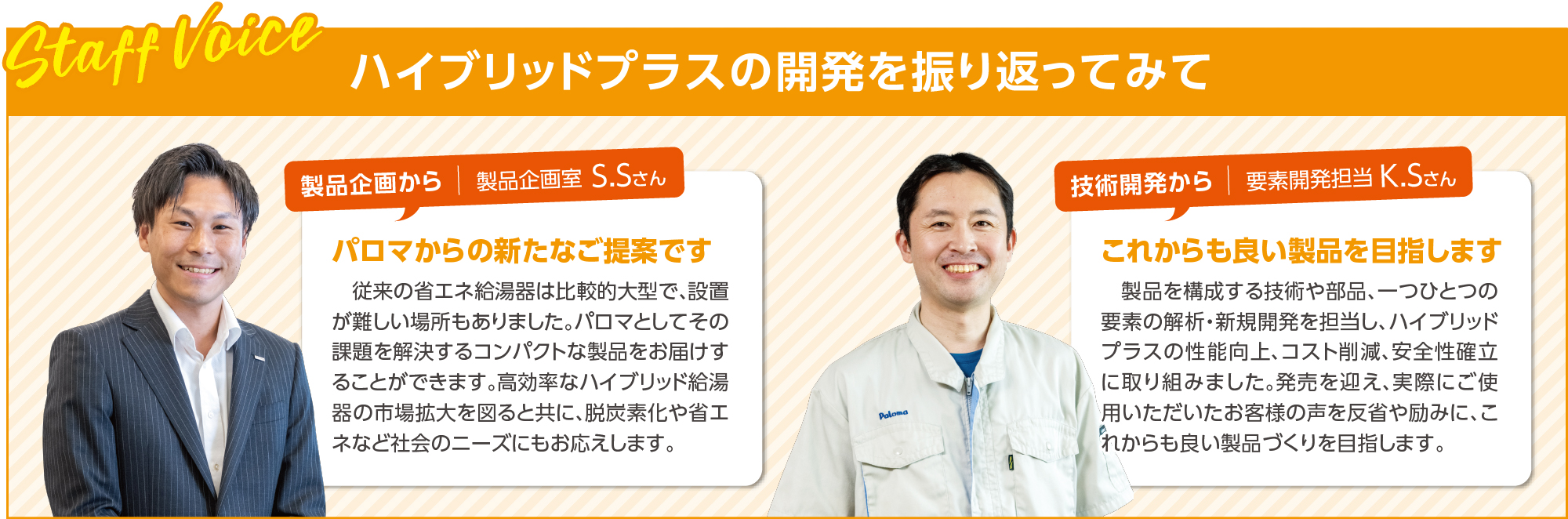 ハイブリッドプラスの開発を振り返ってみて