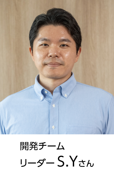 開発チーム　リーダーS.Yさん
