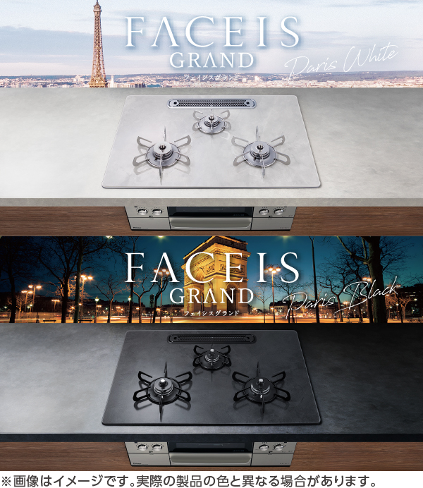 フェイシスグランド「パリデザインシリーズ」