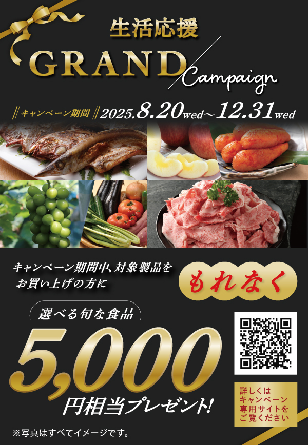 生活応援 GRANG Campaign