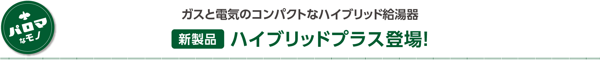 新商品　ハイブリッドプラス登場！