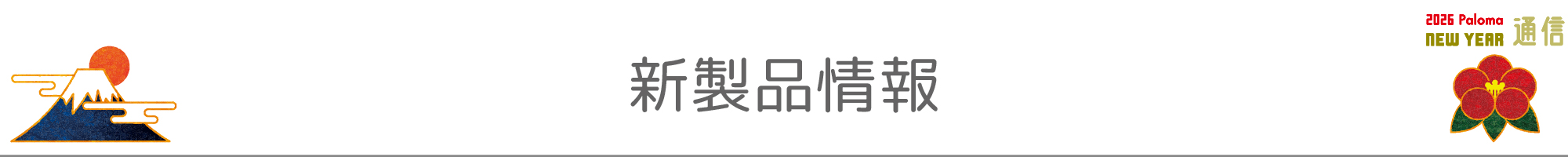 新製品情報