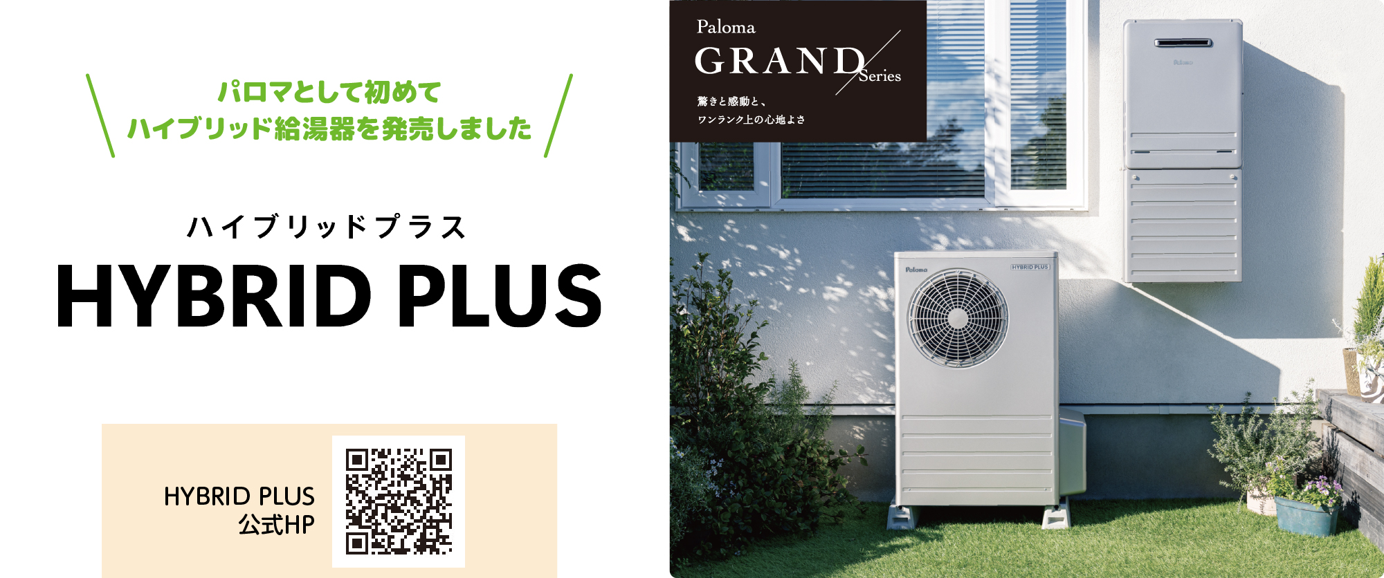 ハイブリッドプラス