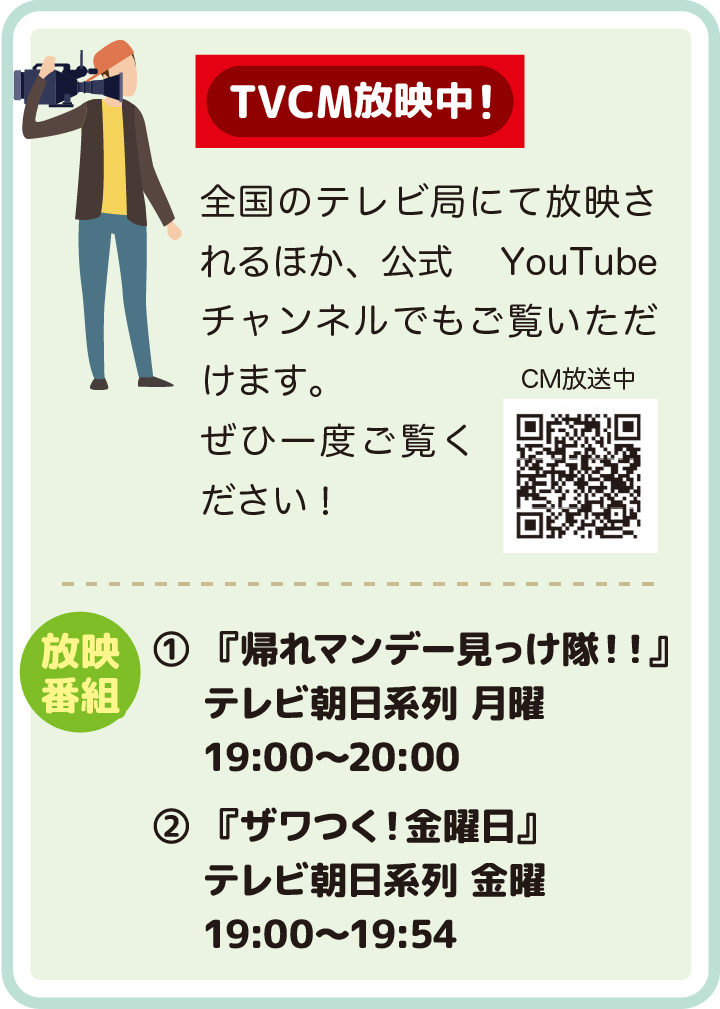 TVCM放送中！