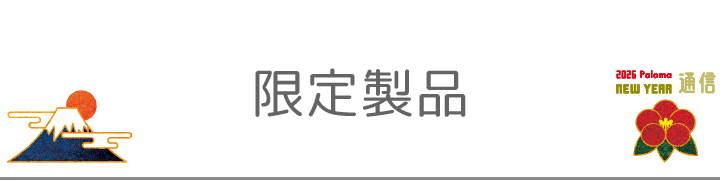 限定製品
