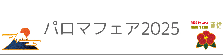 パロマフェア2025