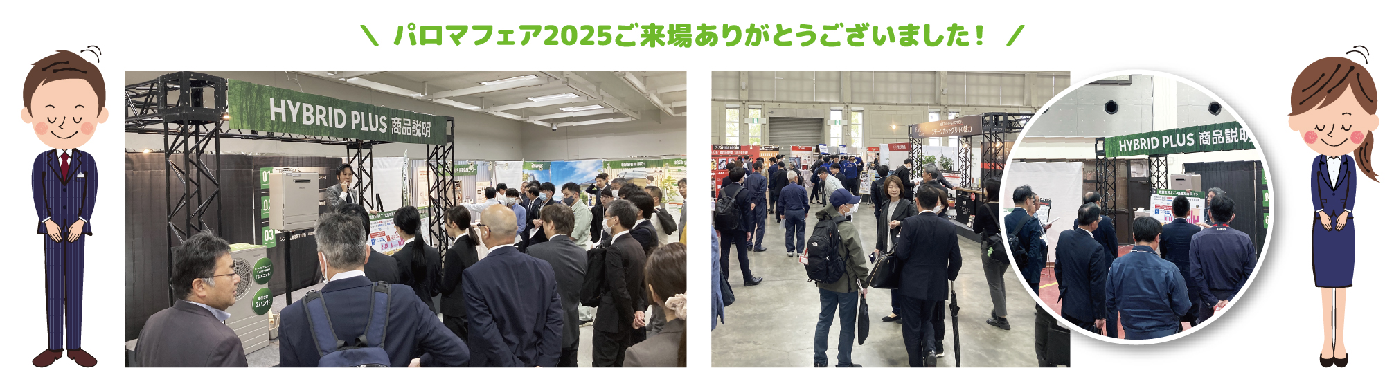 パロマフェア2025ご来場ありがとうございました！