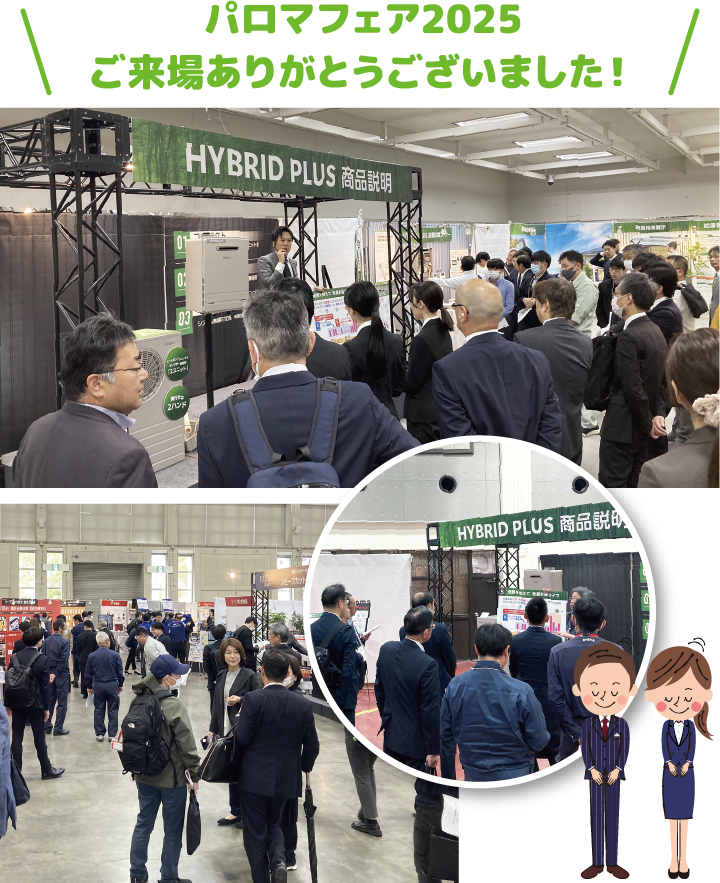 パロマフェア2025ご来場ありがとうございました！