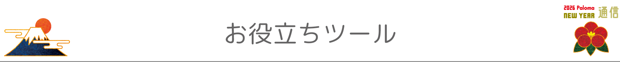 お役立ちツール