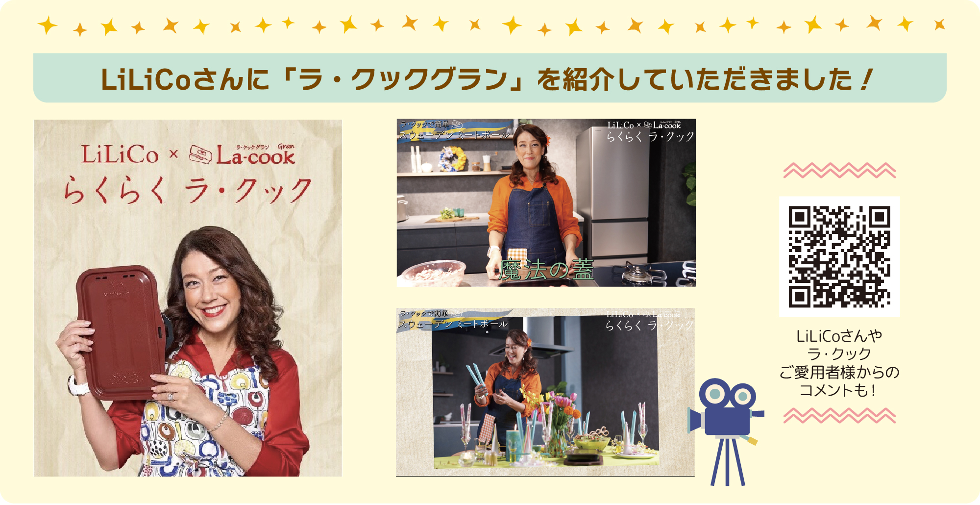 LiLiCoさんに「ラ・クックグラン」を紹介していただきました！