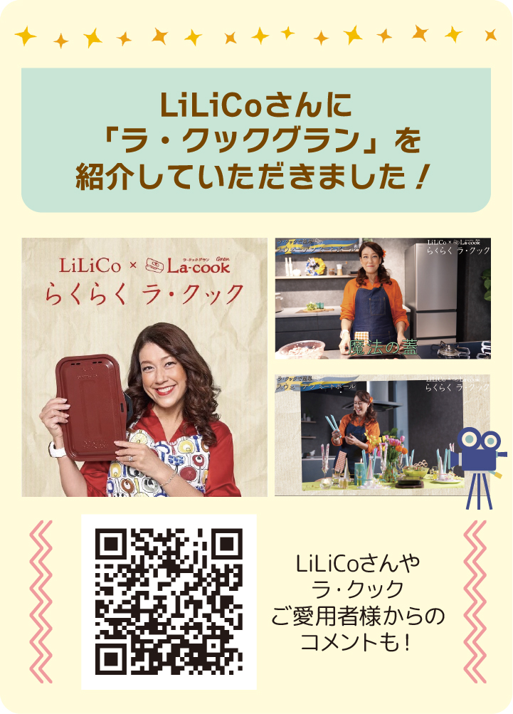 LiLiCoさんに「ラ・クックグラン」を紹介していただきました！