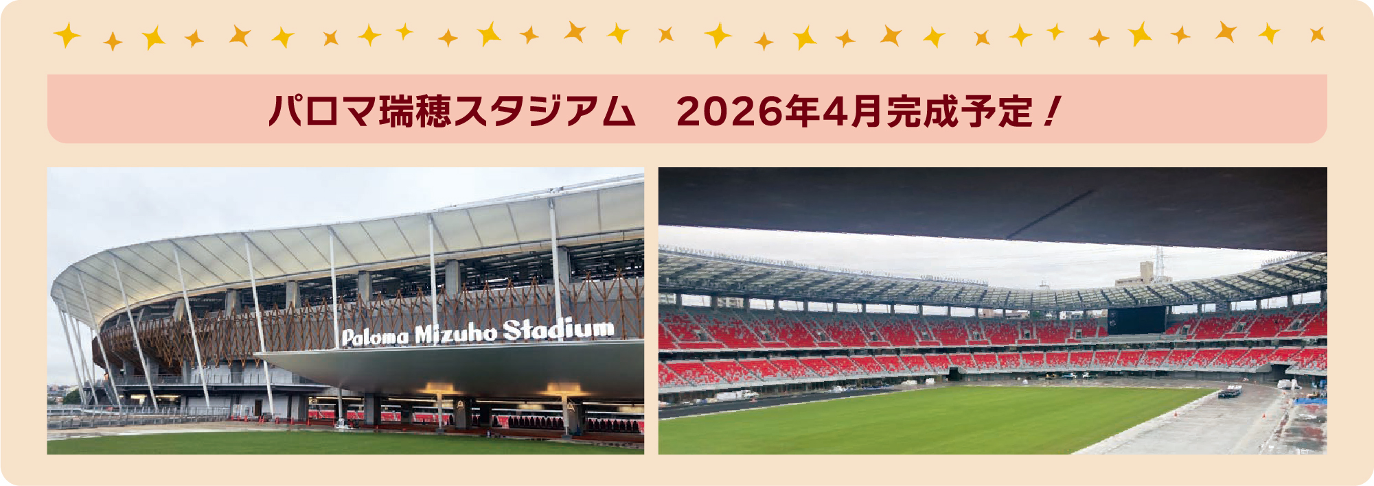 パロマ瑞穂スタジアム　2026年4月完成予定！　