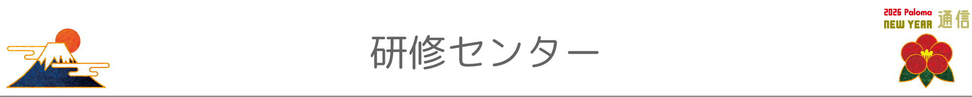 研修センター