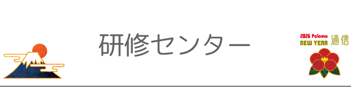 研修センター