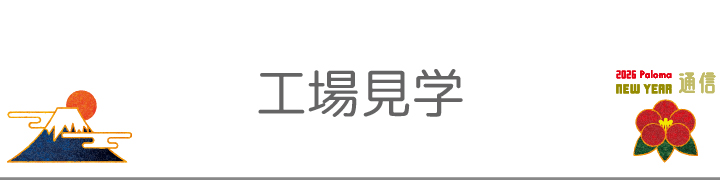 工場見学