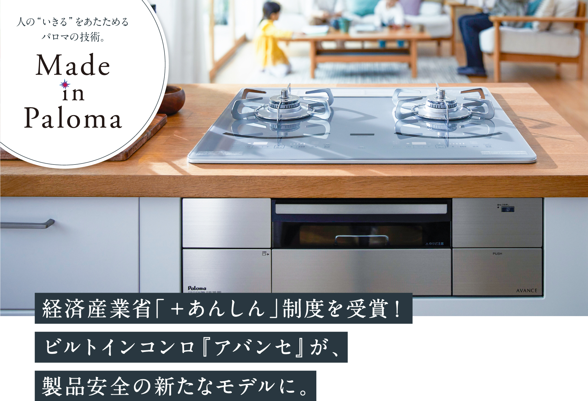 経済産業省「＋あんしん」制度を受賞！ビルトインコンロ『アバンセ』が、製品安全の新たなモデルに。