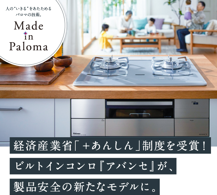 経済産業省「＋あんしん」制度を受賞！ビルトインコンロ『アバンセ』が、製品安全の新たなモデルに。