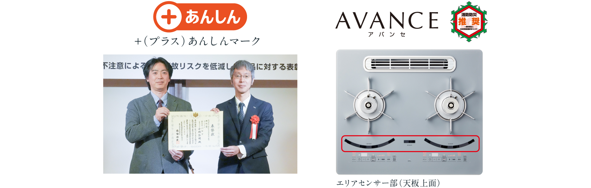 あんしんマーク、エリアセンサー