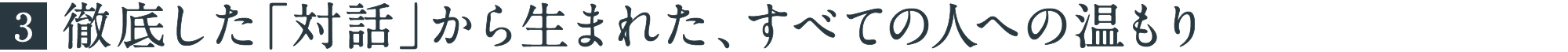 徹底した「対話」から生まれた、すべての人への温もり