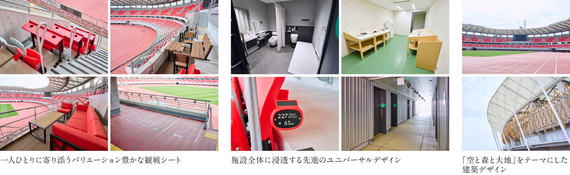 観戦シート、ユニバーサルデザイン、建築デザイン
