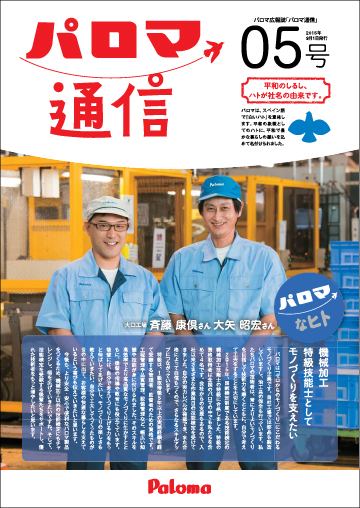 パロマ通信05号