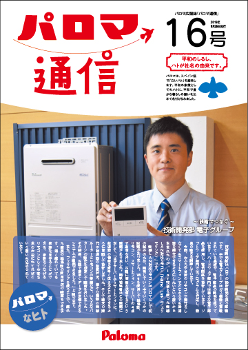 パロマ通信16号
