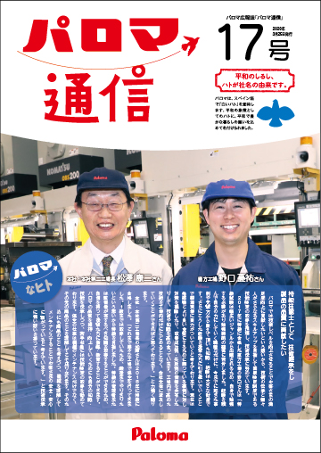 パロマ通信17号