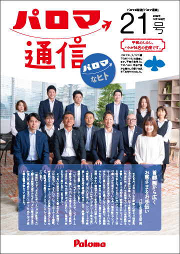 パロマ通信21号