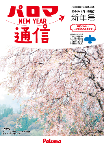 パロマ通信24号