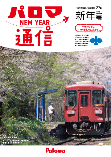パロマ通信27号