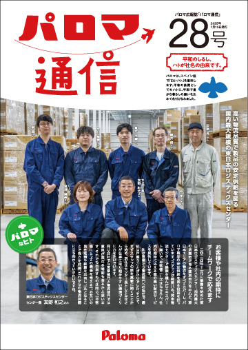 パロマ通信28号