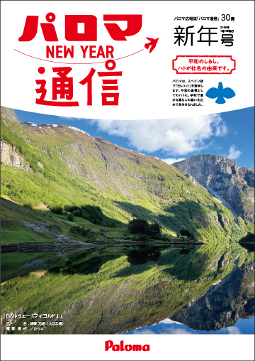 パロマ通信30号