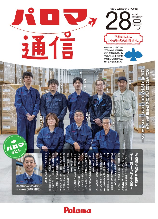 パロマ通信28号