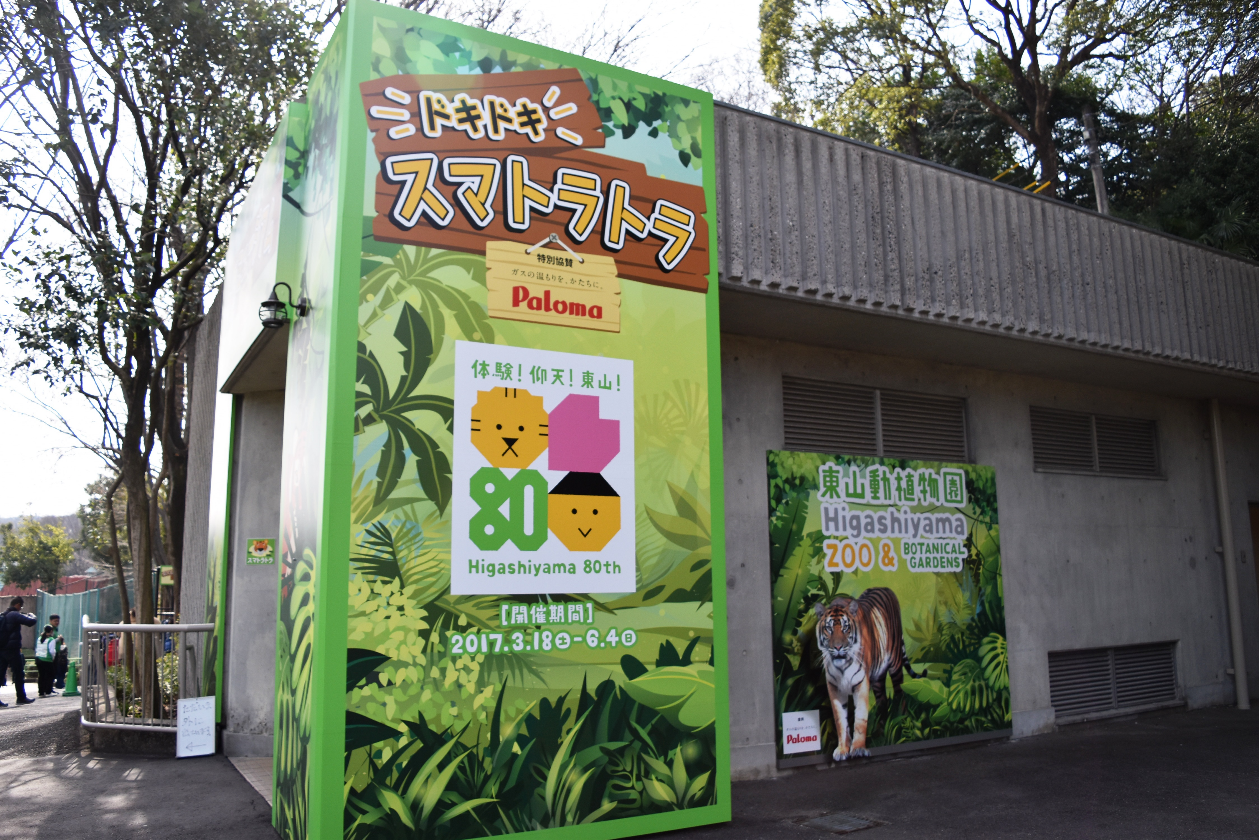 名古屋市の東山動植物園 開園80周年記念事業への特別協賛