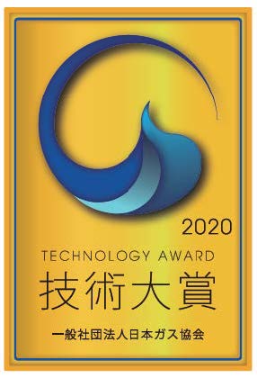 一般社団法人日本ガス協会主催　技術大賞・技術賞にて 「2020年度 技術大賞」を受賞