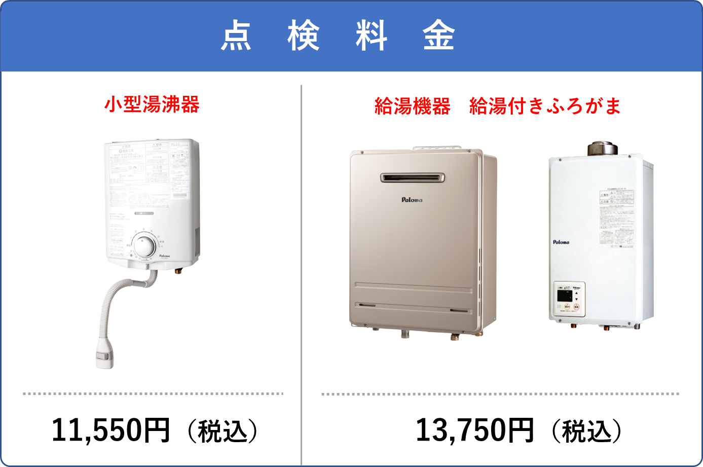 小型湯沸器11,550円（税込価格）　給湯機器 給湯付ふろがま13,750円（税込価格）